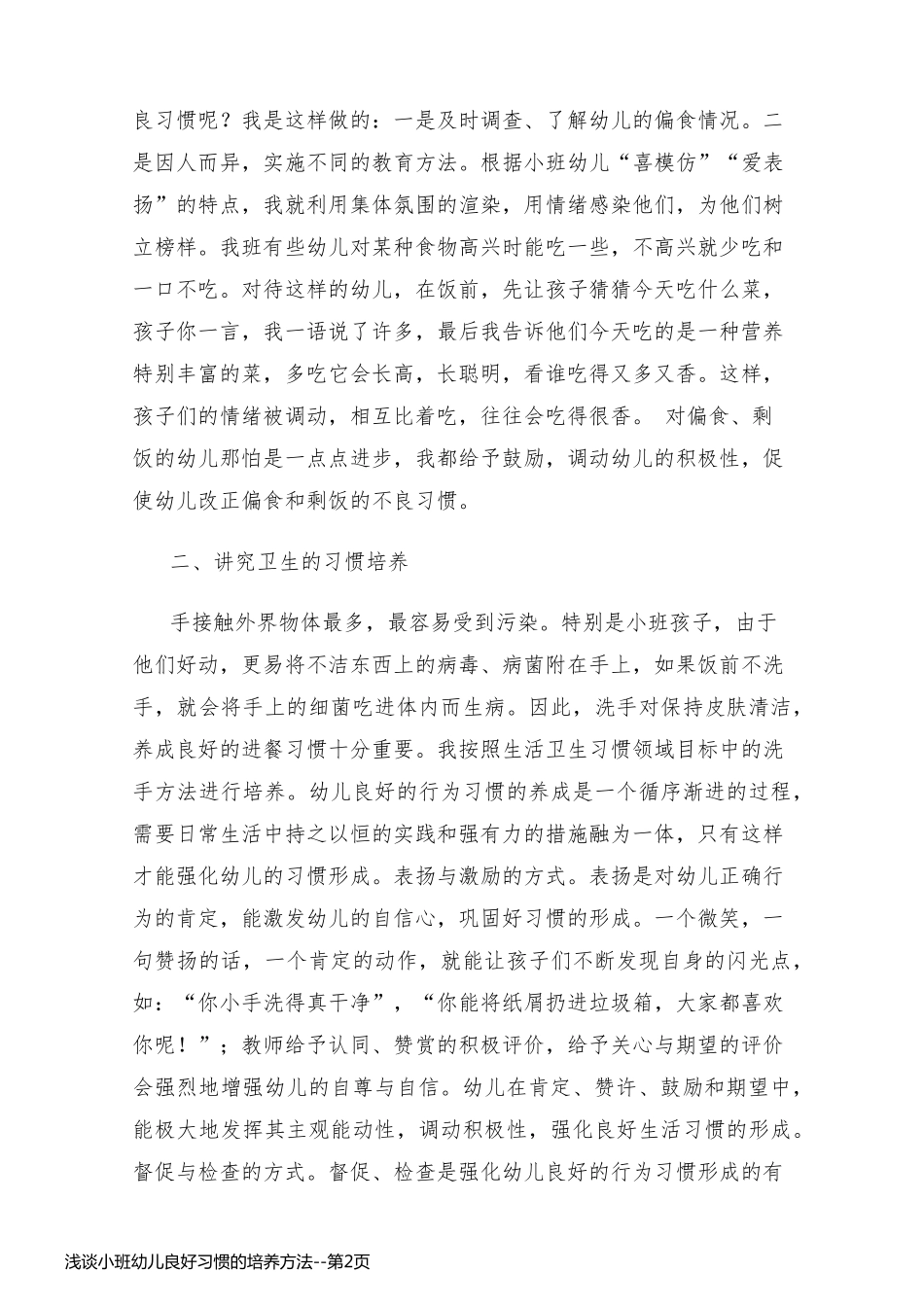 浅谈小班幼儿良好习惯的培养方法_第2页