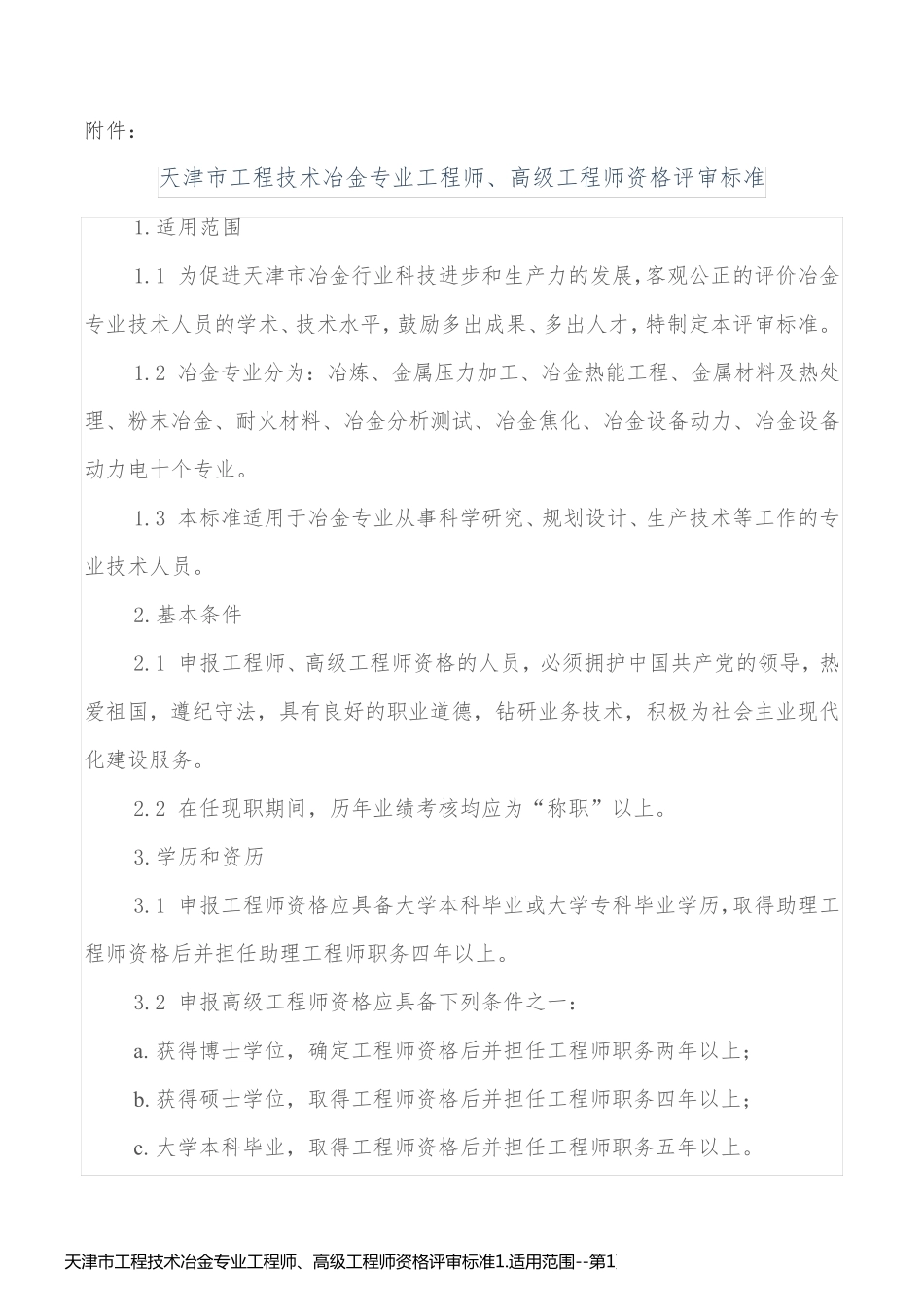 天津市工程技术冶金专业工程师、高级工程师资格评审标准1.适用范围_第1页
