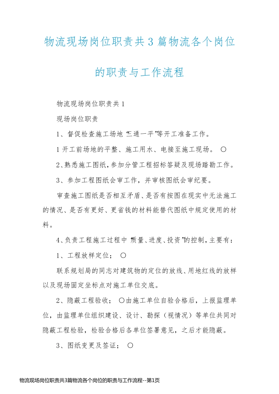 物流现场岗位职责共3篇物流各个岗位的职责与工作流程_第1页