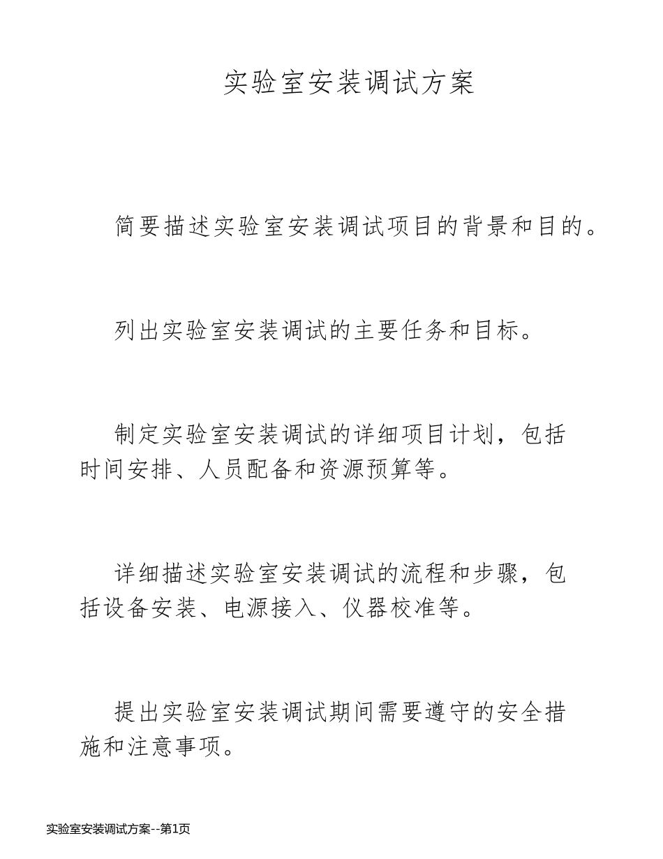 实验室安装调试方案_第1页