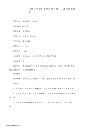 中国民间文学概论教学大纲