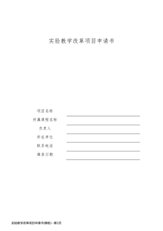 实验教学改革项目申请书(模板)