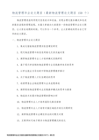 物流管理毕业论文题目(最新物流管理论文题目150个)
