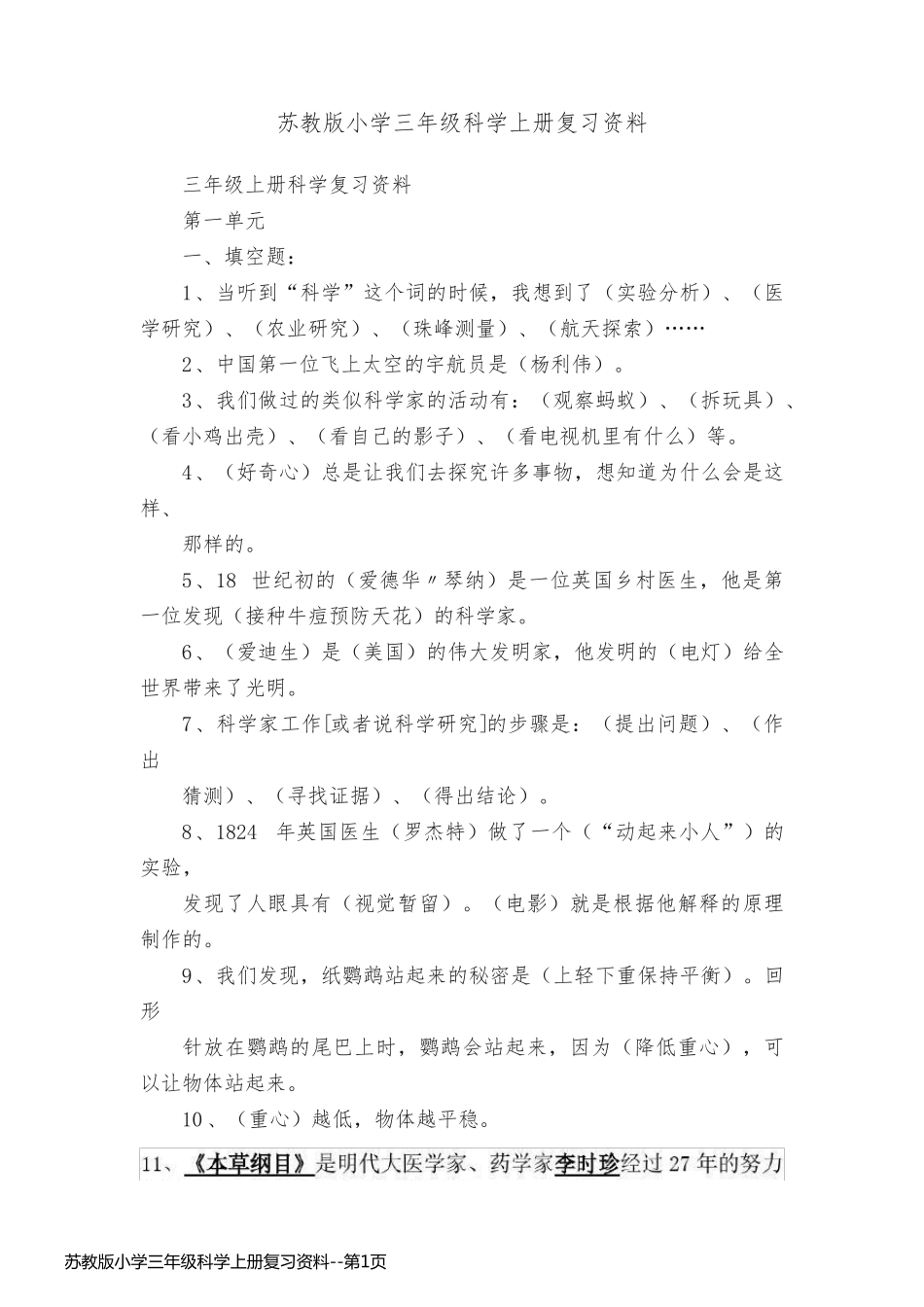 苏教版小学三年级科学上册复习资料_第1页