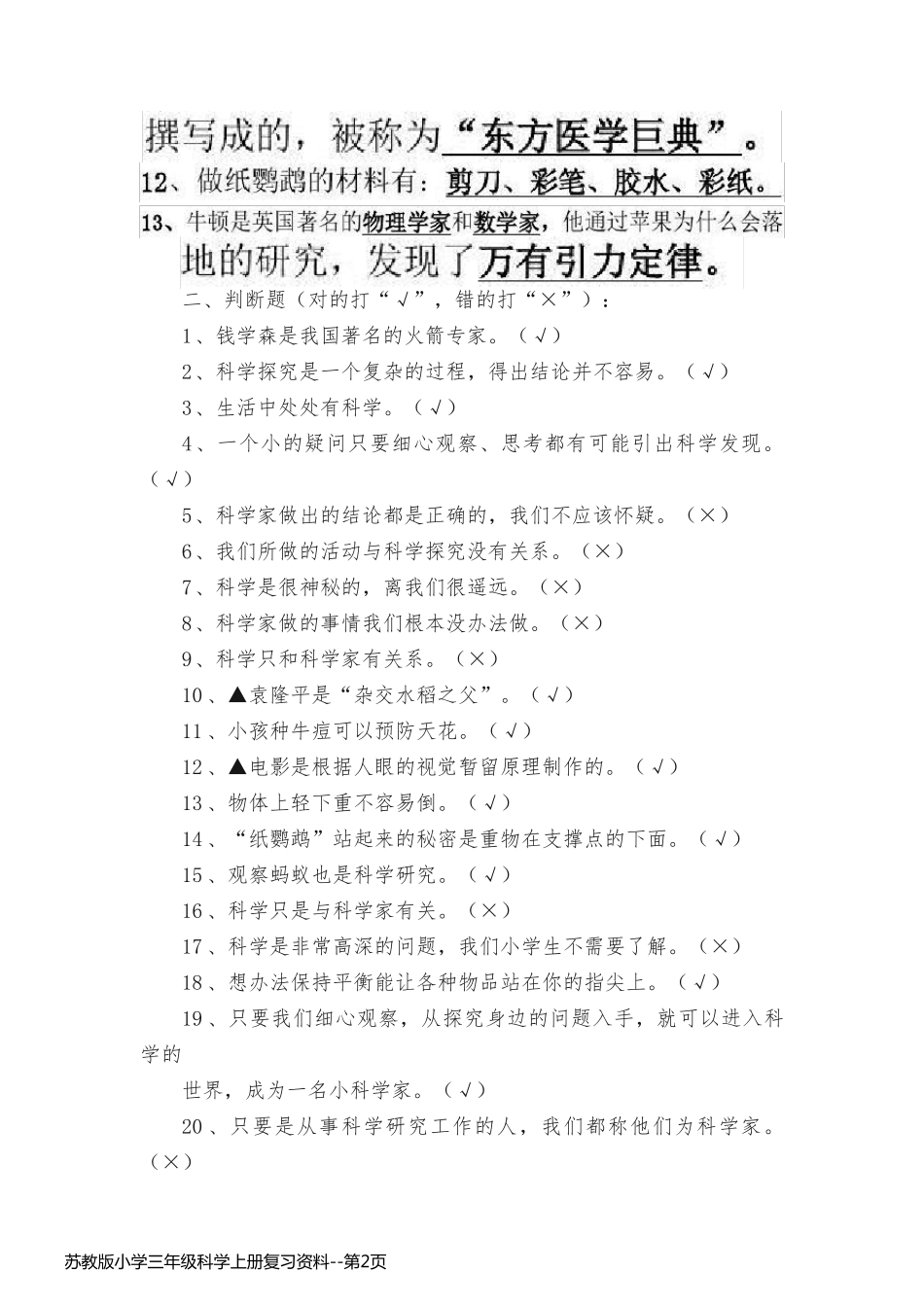 苏教版小学三年级科学上册复习资料_第2页