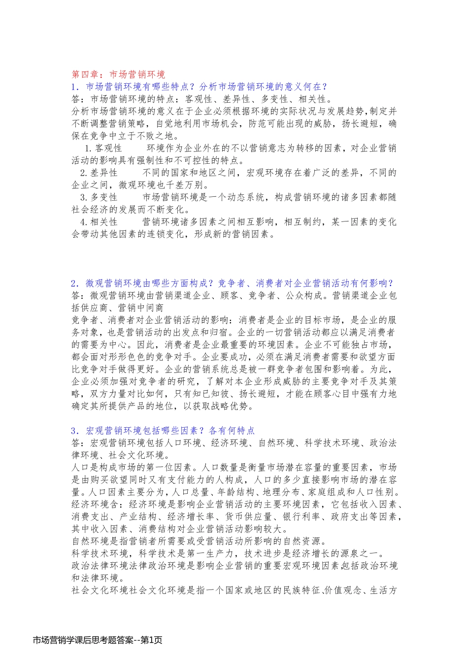 市场营销学课后思考题答案_第1页