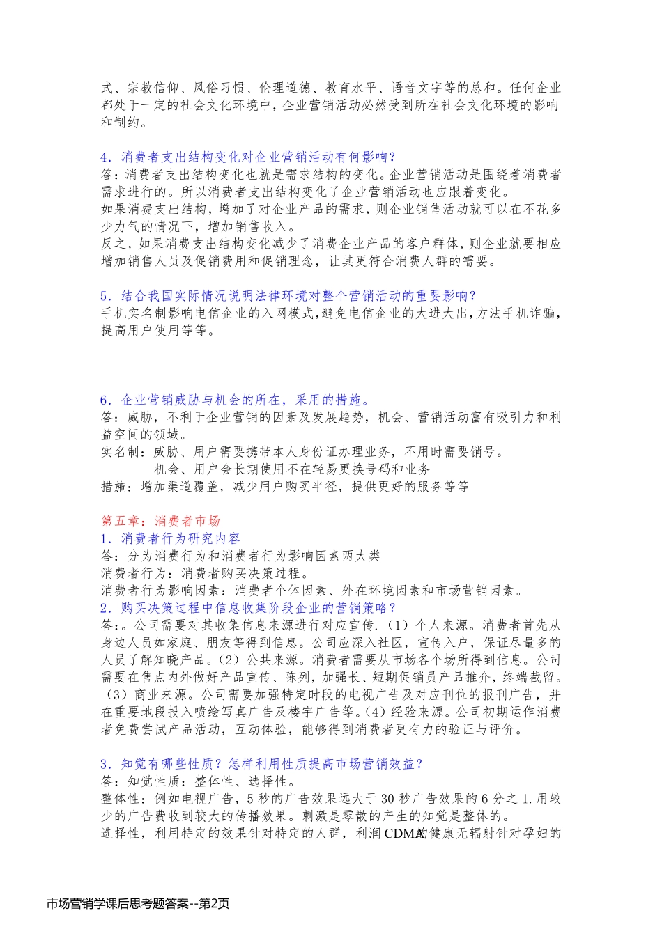 市场营销学课后思考题答案_第2页