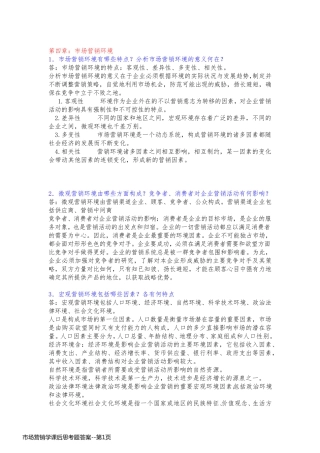 市场营销学课后思考题答案