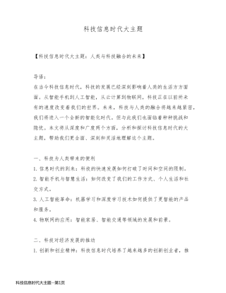 科技信息时代大主题