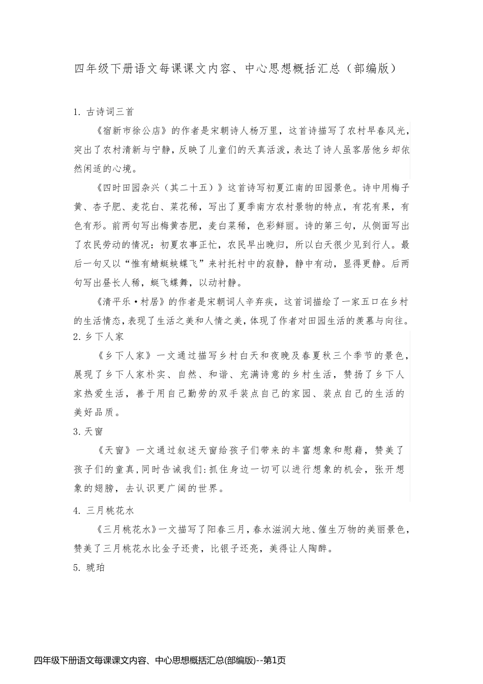 四年级下册语文每课课文内容、中心思想概括汇总(部编版)_第1页