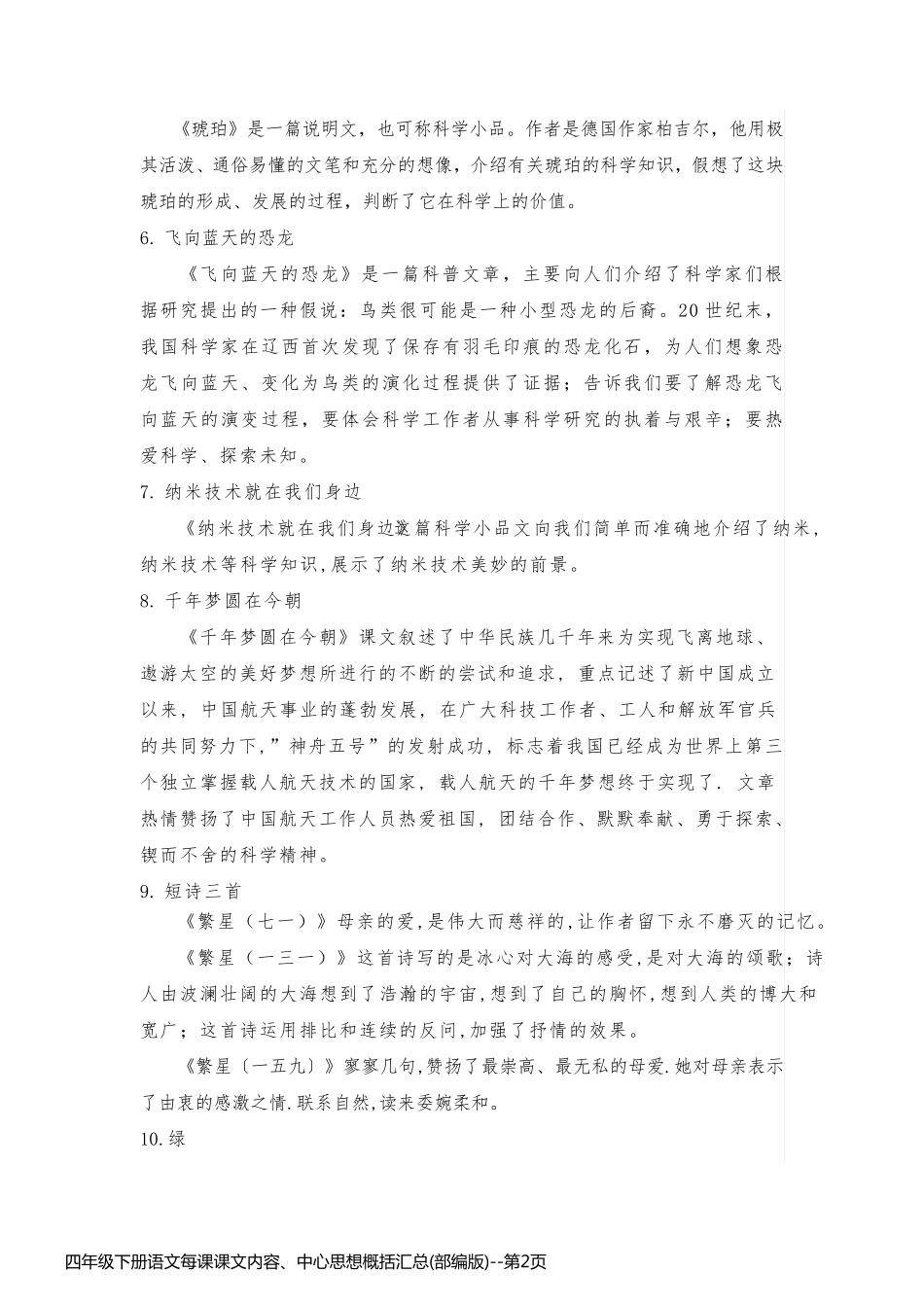 四年级下册语文每课课文内容、中心思想概括汇总(部编版)_第2页