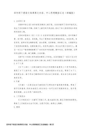 四年级下册语文每课课文内容、中心思想概括汇总(部编版)