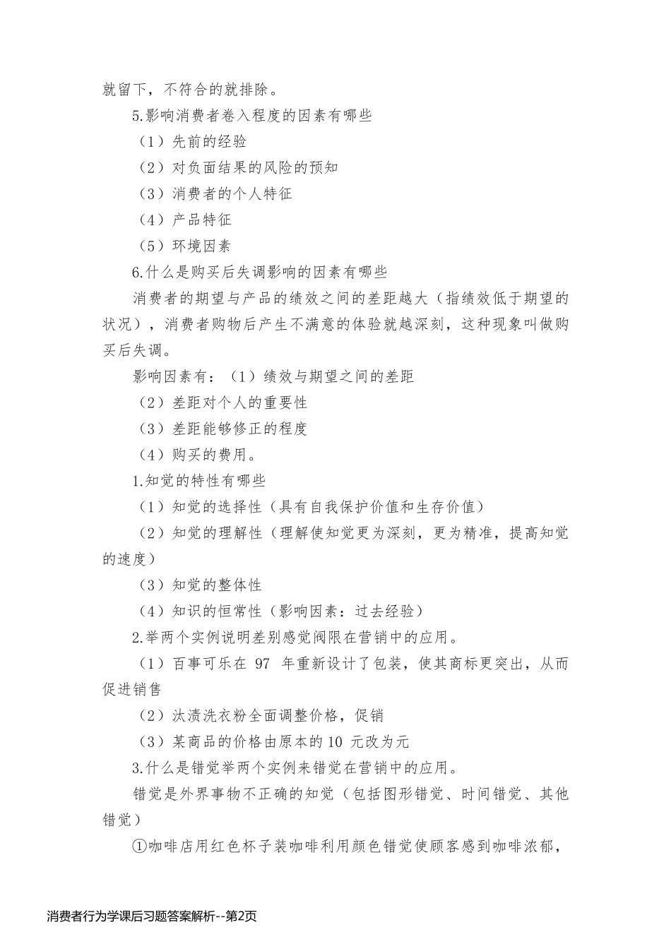 消费者行为学课后习题答案解析_第2页