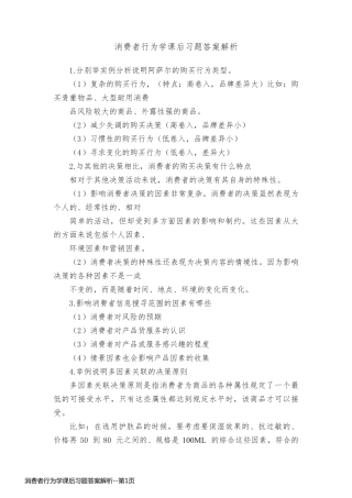 消费者行为学课后习题答案解析
