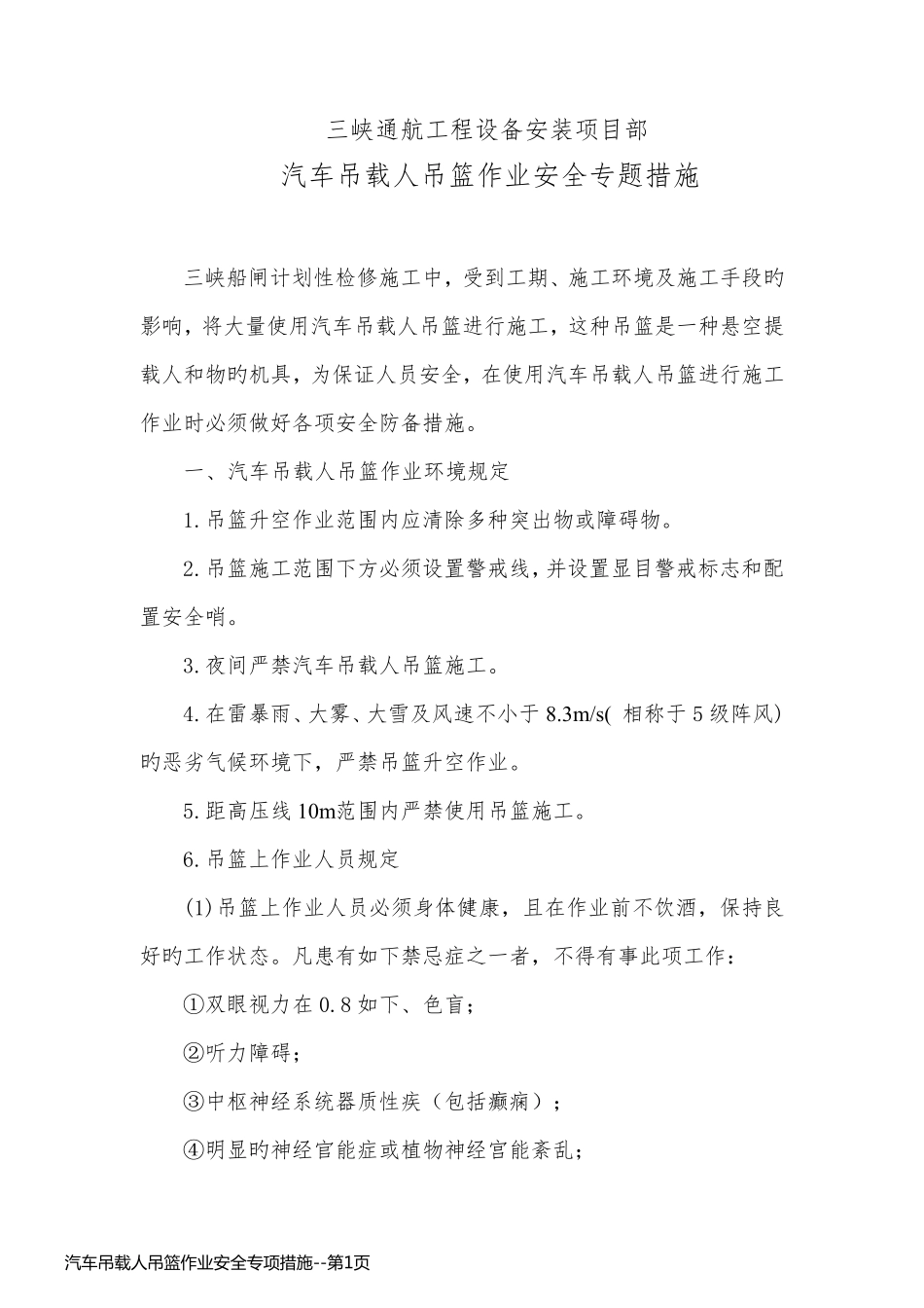 汽车吊载人吊篮作业安全专项措施_第1页