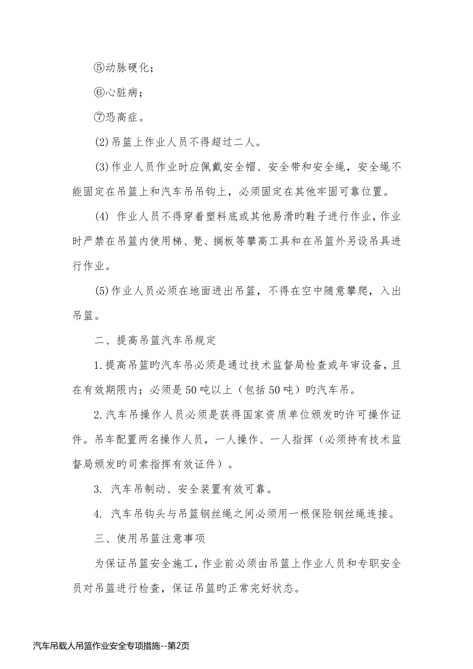 汽车吊载人吊篮作业安全专项措施_第2页