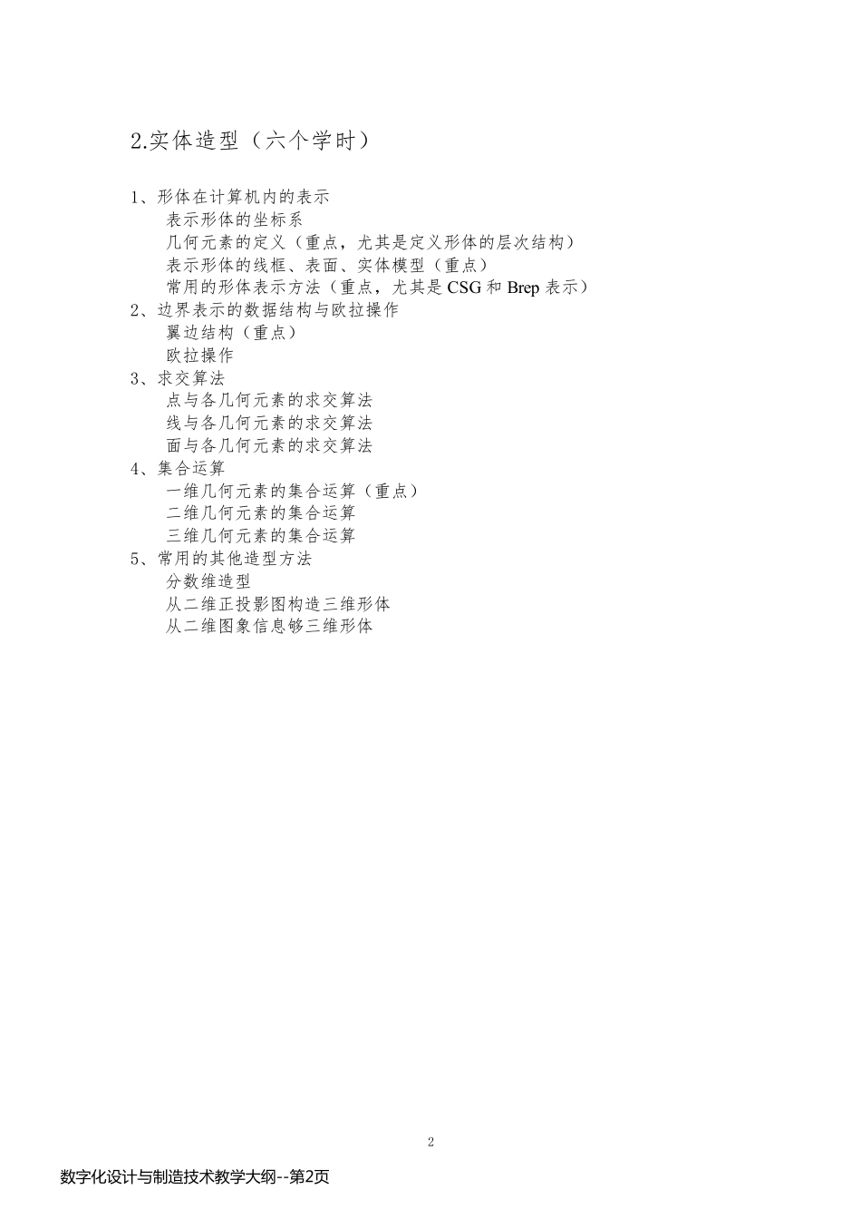 数字化设计与制造技术教学大纲_第2页