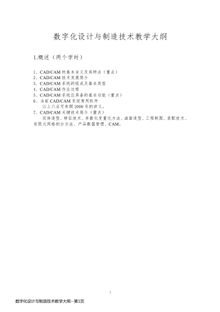 数字化设计与制造技术教学大纲