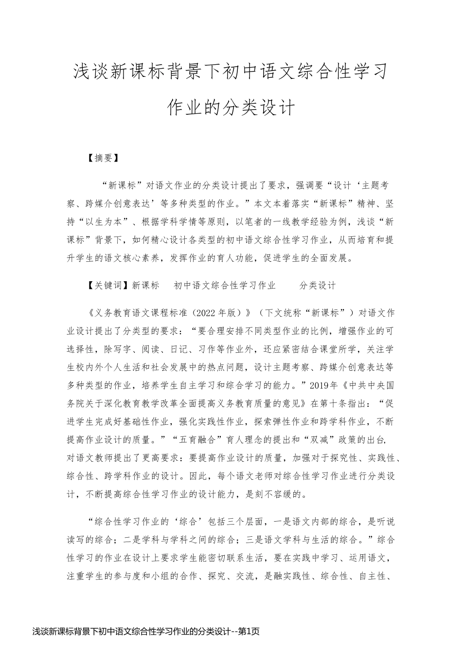 浅谈新课标背景下初中语文综合性学习作业的分类设计_第1页