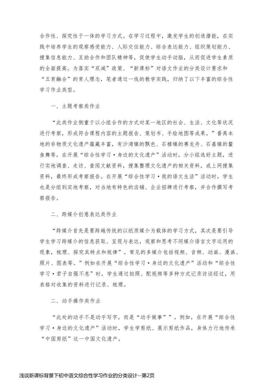 浅谈新课标背景下初中语文综合性学习作业的分类设计_第2页