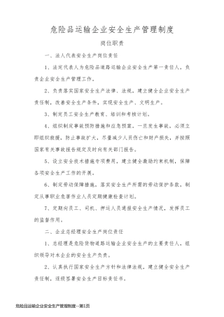 危险品运输企业安全生产管理制度