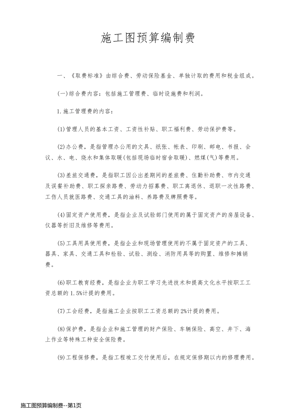 施工图预算编制费_第1页