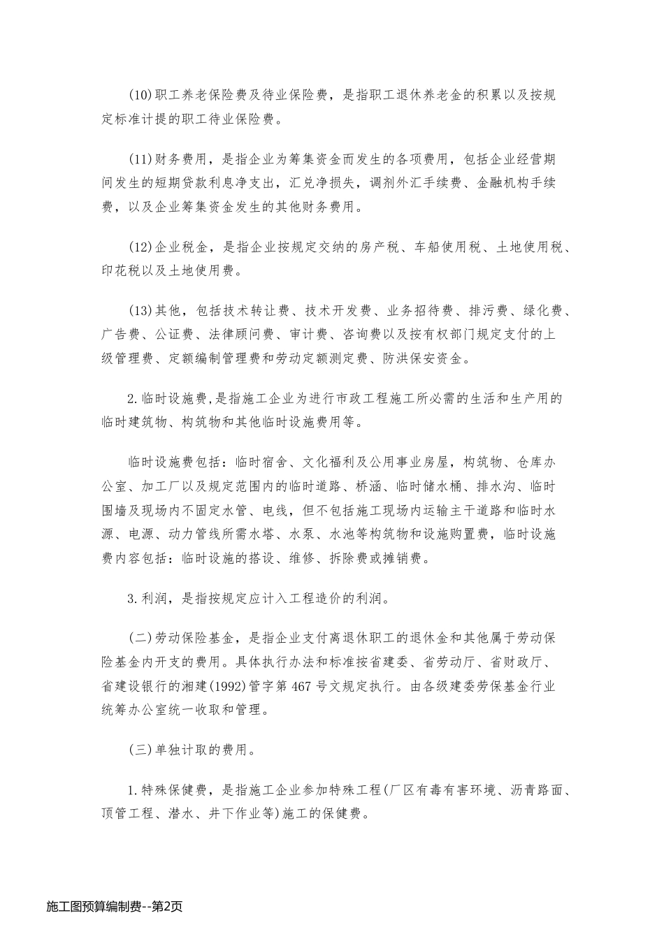 施工图预算编制费_第2页