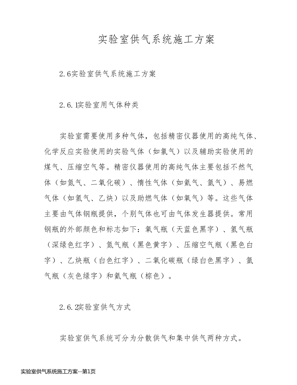 实验室供气系统施工方案_第1页