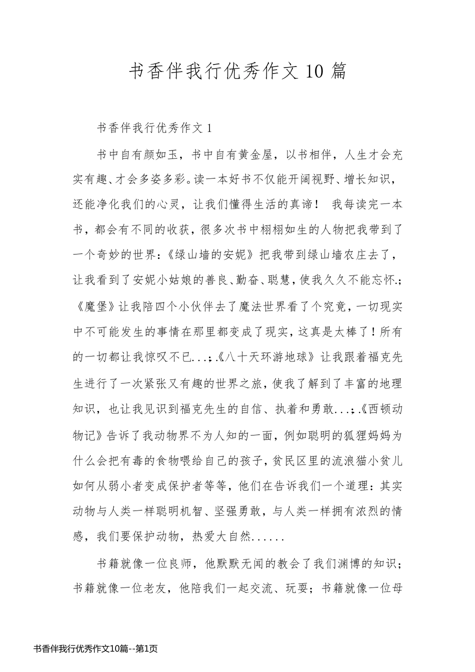 书香伴我行优秀作文10篇_第1页