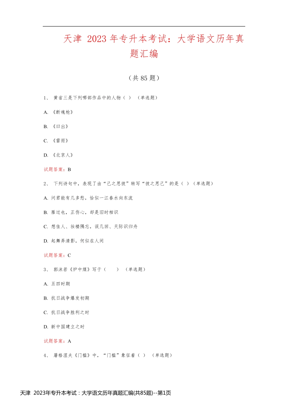 天津  2023年专升本考试：大学语文历年真题汇编(共85题)_第1页