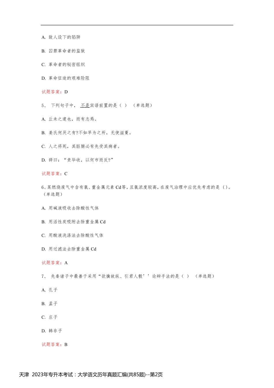 天津  2023年专升本考试：大学语文历年真题汇编(共85题)_第2页