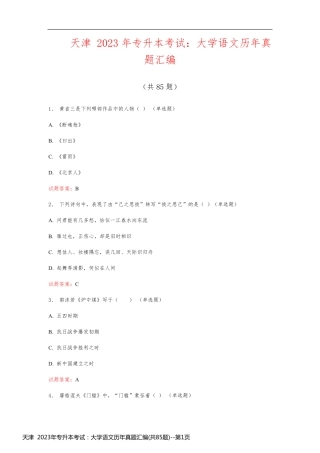 天津  2023年专升本考试：大学语文历年真题汇编(共85题)