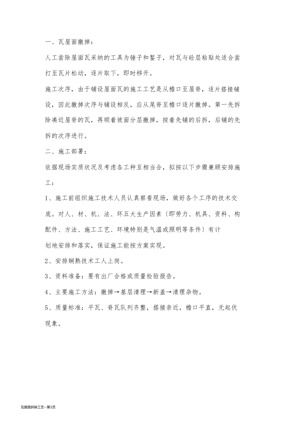 瓦屋面拆除工艺_第1页