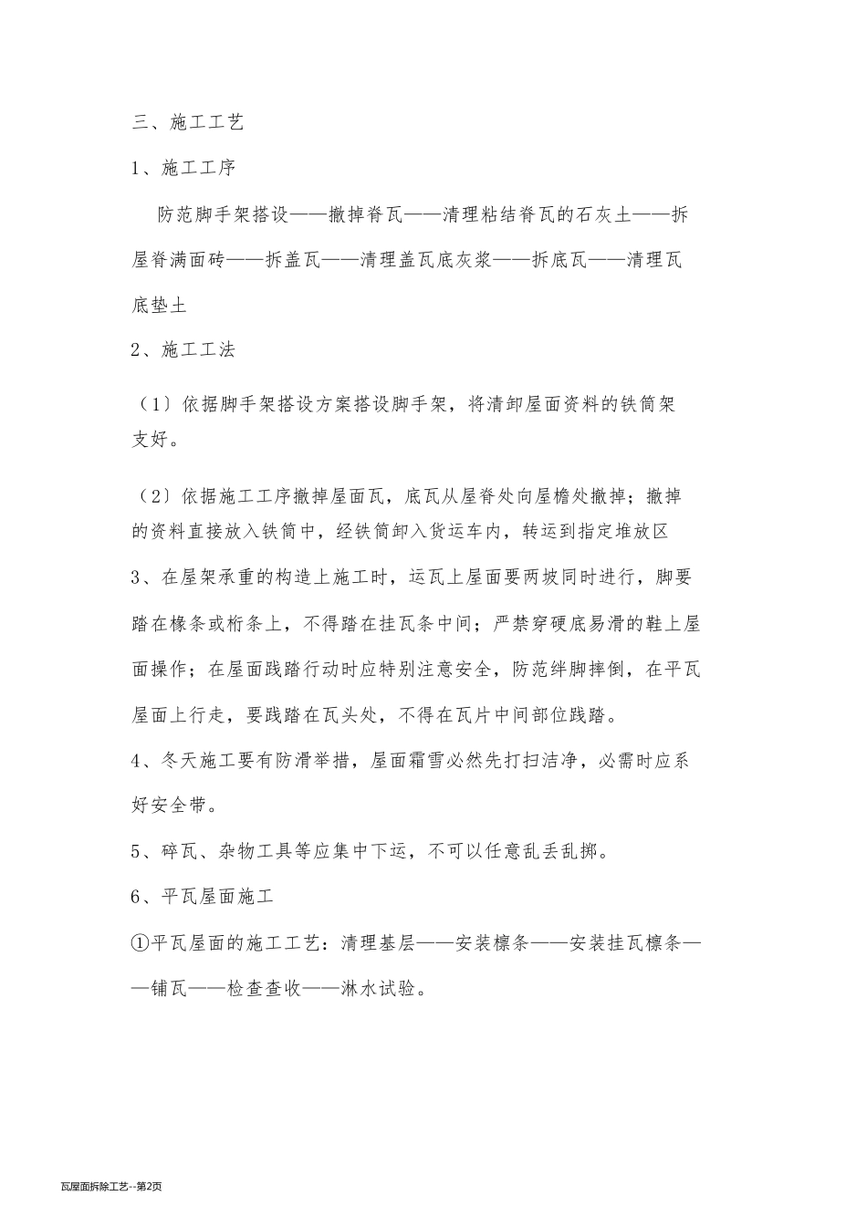 瓦屋面拆除工艺_第2页