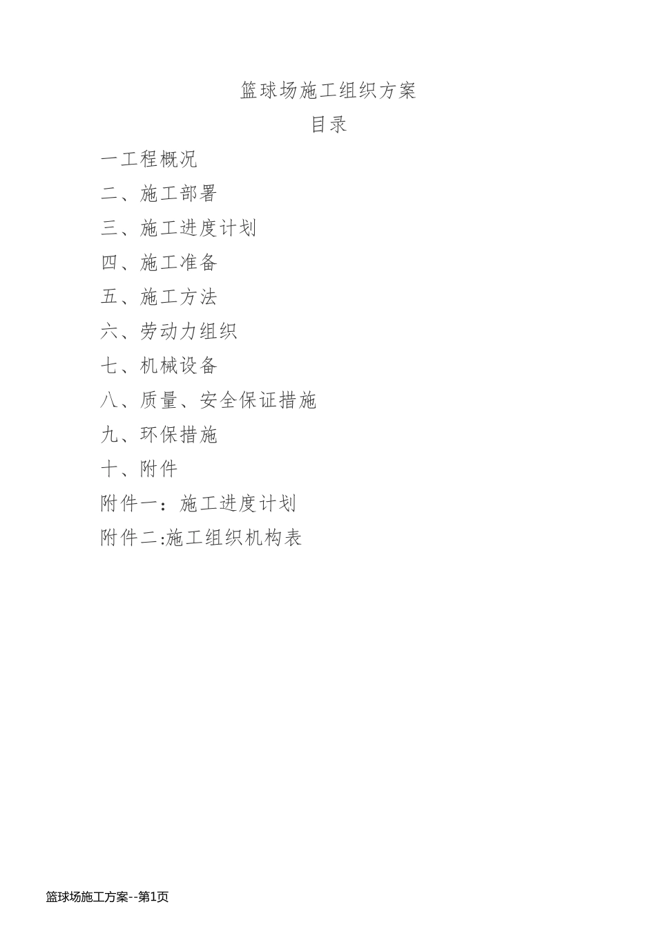 篮球场施工方案_第1页