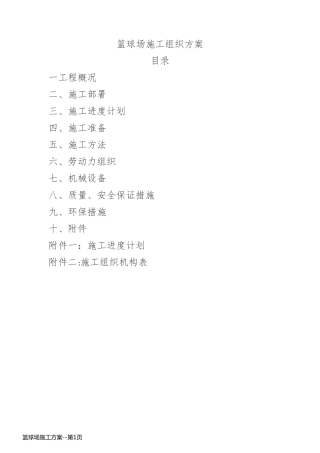 篮球场施工方案