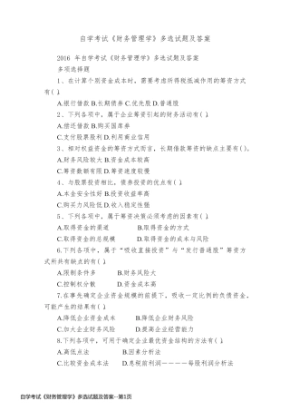 自学考试《财务管理学》多选试题及答案