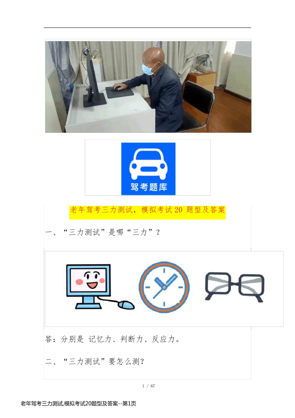老年驾考三力测试,模拟考试20题型及答案_第1页