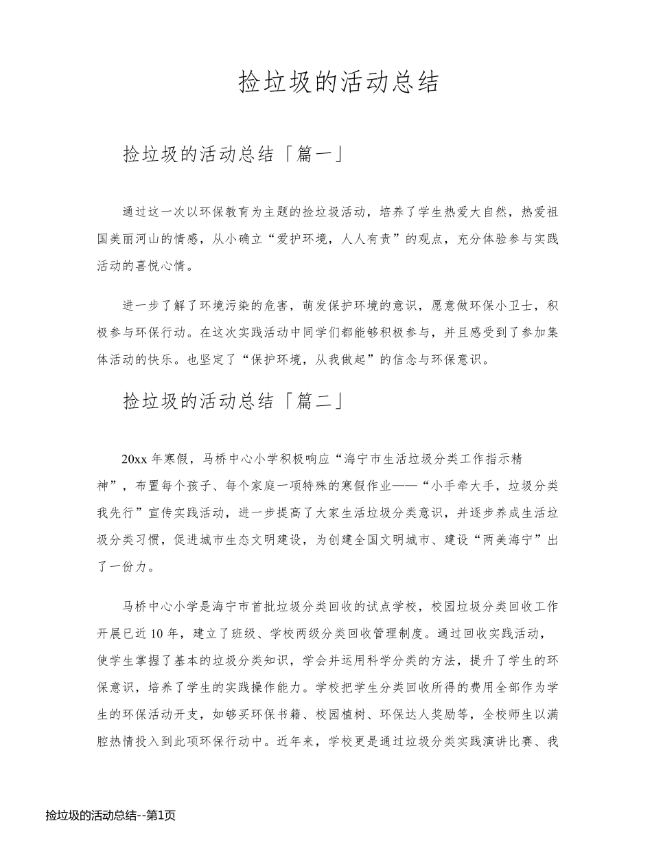 捡垃圾的活动总结_第1页