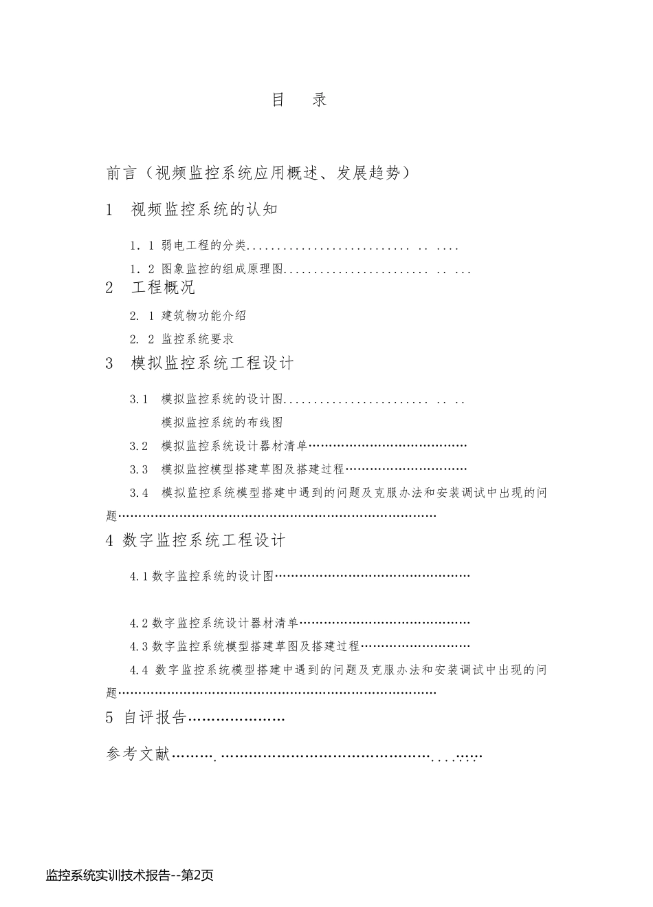 监控系统实训技术报告_第2页