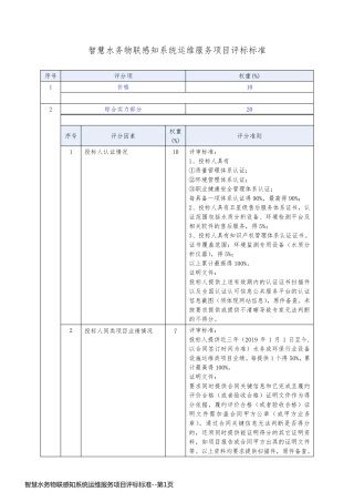 智慧水务物联感知系统运维服务项目评标标准