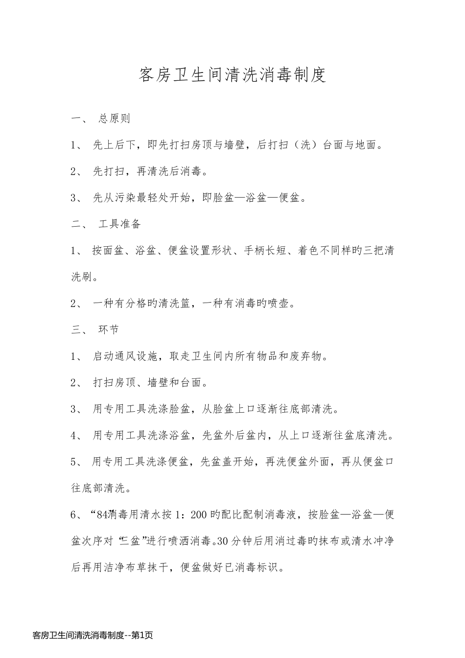 客房卫生间清洗消毒制度_第1页