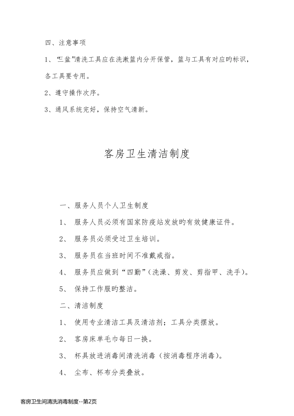 客房卫生间清洗消毒制度_第2页