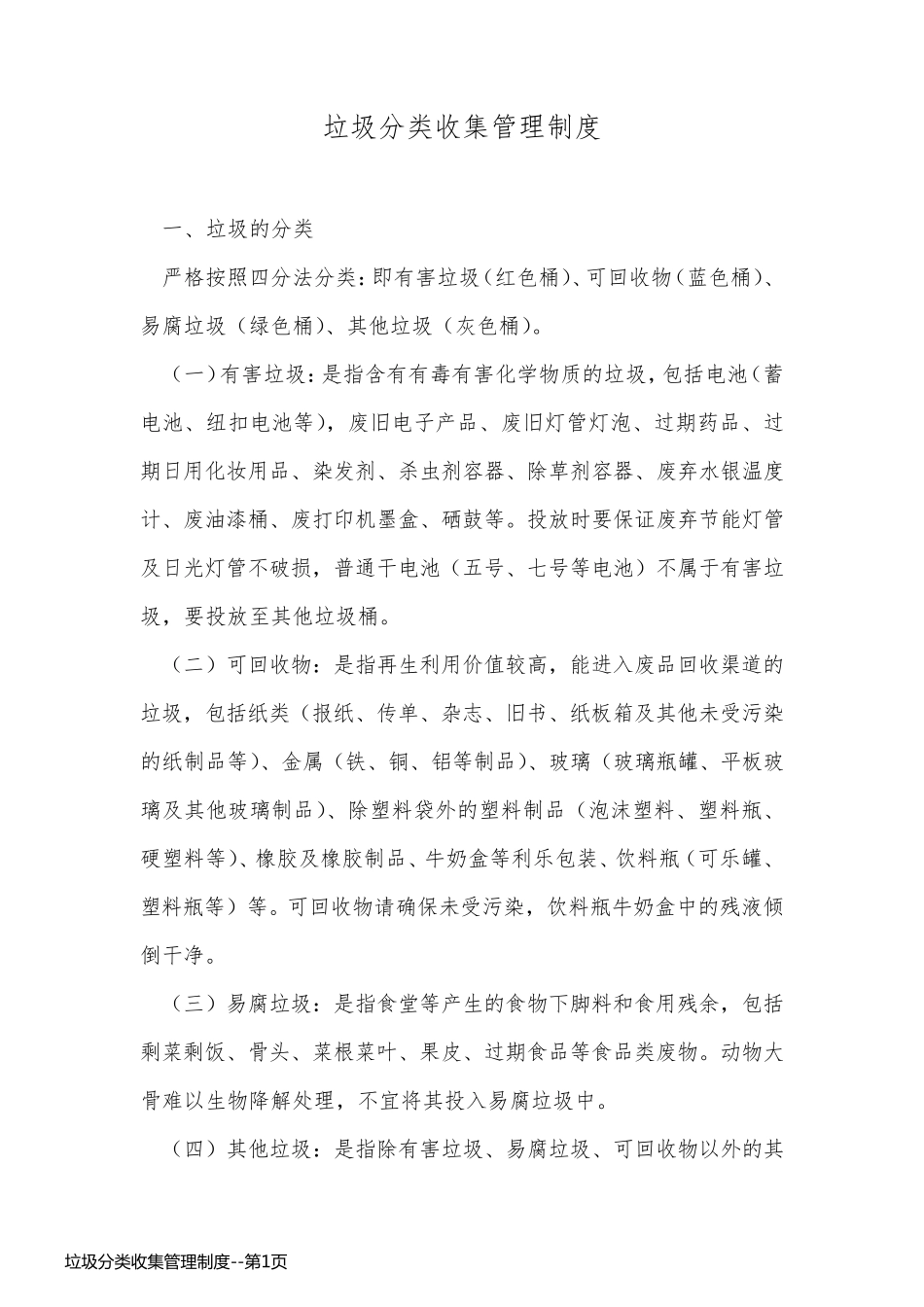 垃圾分类收集管理制度_第1页