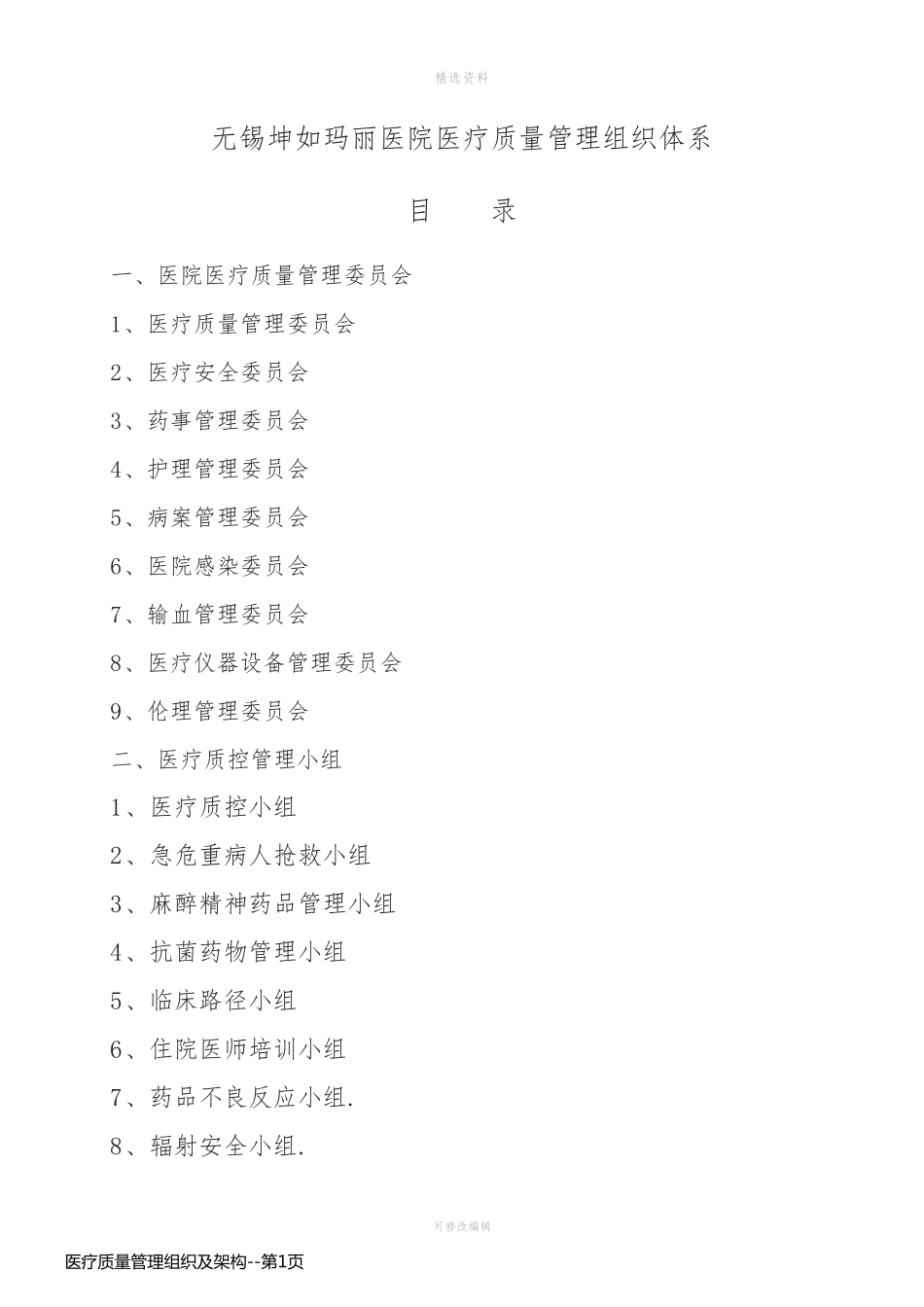 医疗质量管理组织及架构_第1页