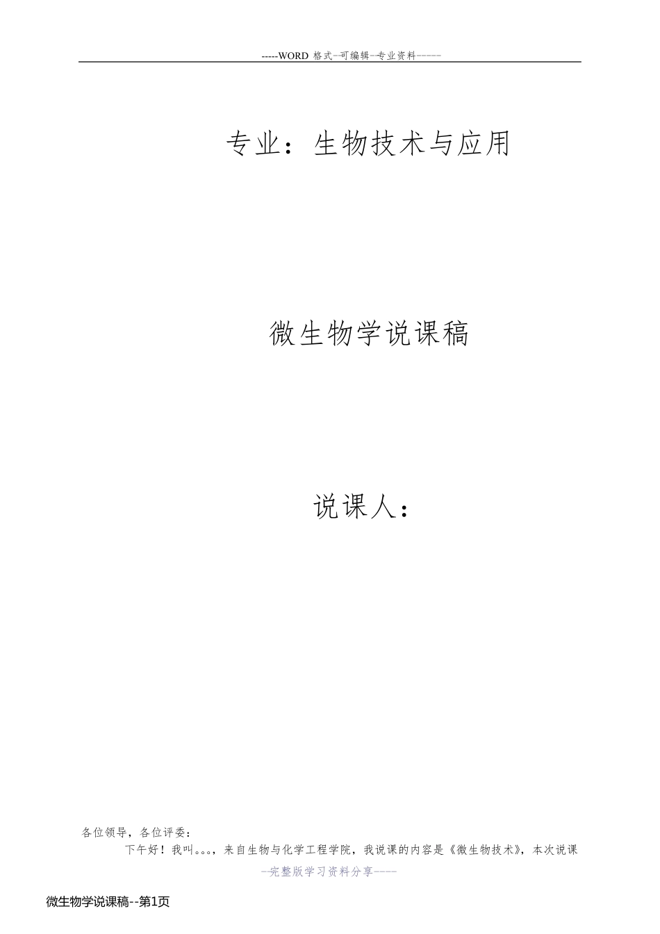 微生物学说课稿_第1页