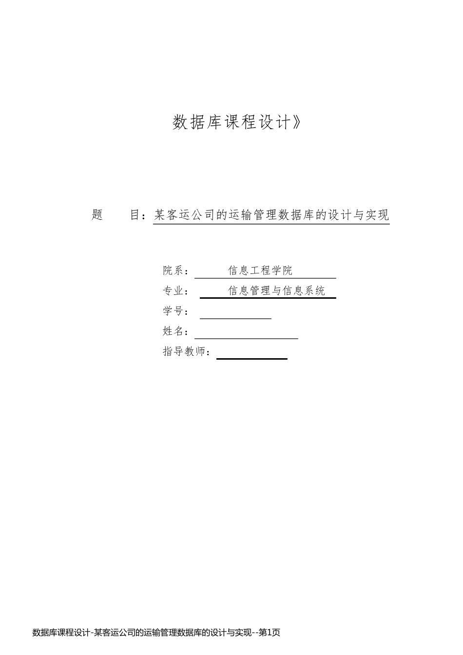 数据库课程设计-某客运公司的运输管理数据库的设计与实现_第1页