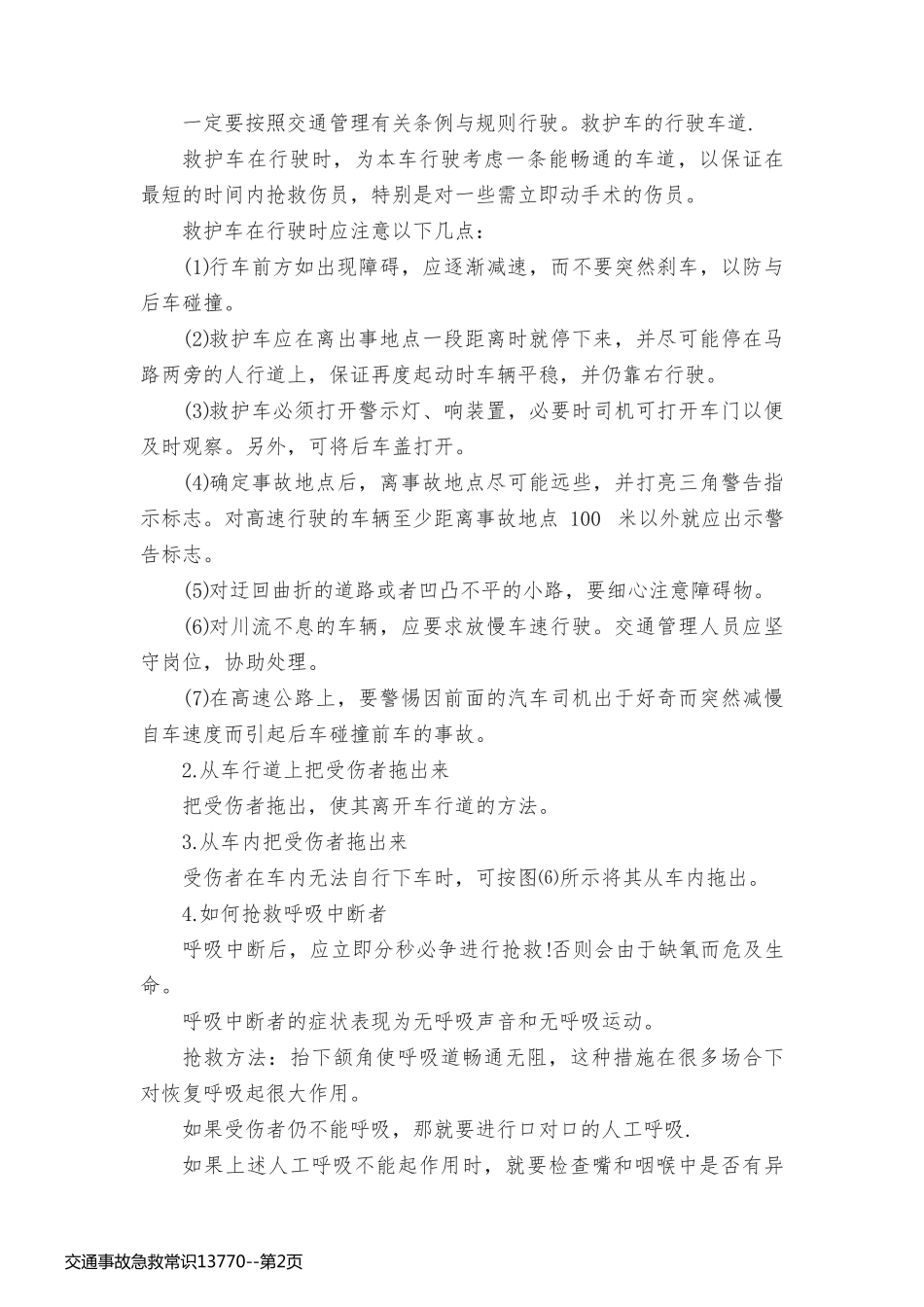 交通事故急救常识13770_第2页