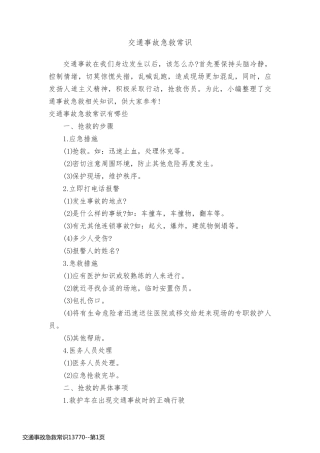 交通事故急救常识13770