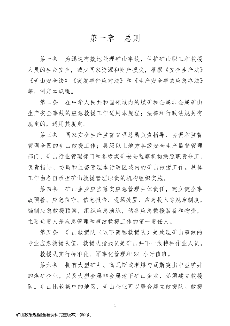 矿山救援规程(全套资料完整版本)_第2页